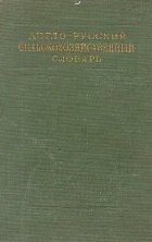 Anglo-Ruskii selskohoziaistvennii Slovari / English-Russian Agricultural Dictionary