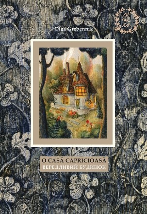 O casă capricioasă : ficţiune bazată pe evenimente reale,vigadk a zasnovana na real'nih podiâh