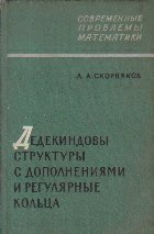 Dedekindovi strukturi c dopolneniami i reguliarnie koltza (Limba rusa)