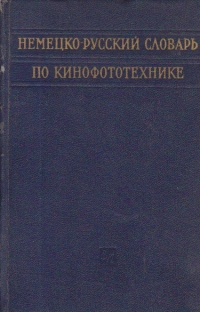 Deutsch-Russisches Worterbuch Fur Kino-Und Phototechnik / Nemetzko-Ruskii slovari po kinofototehnike (Dictionar german-rus de cinefototehnica)