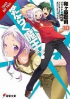 Devil is a Part-Timer!, Vol. 10 (light novel)