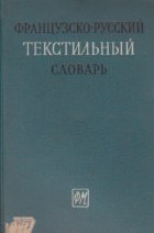 Dictionaaire Textile Francaus-Russe / Frantuzsko-Russkii Tecstilnii Slovar (Dictionar textil francez-rus)