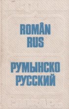 Dictionar roman rus (60 000