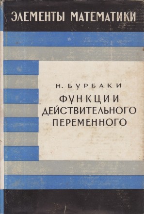 Elementii matematiki - Funktztii  deistvitelinovo peremennogo. Elementarnaia teoria / Funtii de o variabila reala. Teorie elementara (Limba rusa)