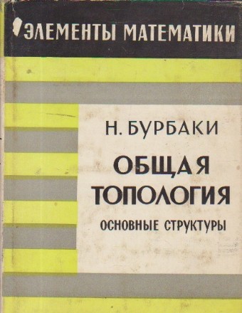 Elementii matematiki - Obsciaia topologhia / Topologie generala (Limba rusa)