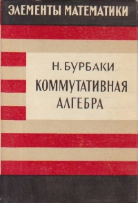 Elementiii matematiki - Kommutativnaia algebra / Elemente de matematica - Algebra comutativa (Limba rusa)