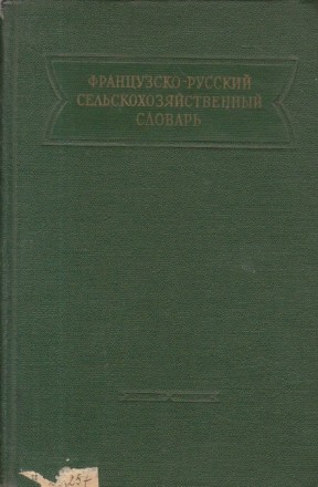 Frantzuzsko-ruskii seliskohoziaistvennii slovari / Dictionnaire Agricole Francais-Russe (Dictionar agricol francez-rus)