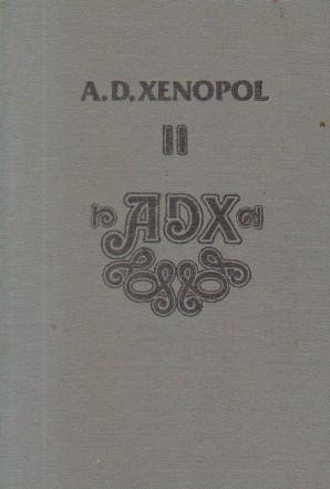 Istoria romanilor din Dacia Traiana, Volumul al II-lea - De la intemeierea Tarilor Romane pina la moartea lui Petru Rares, 1546