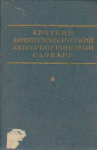 Kratkii frantuzko-ruskii avtobronetankovii slovar (Scurt dictionar francez-rus de autoblindate)