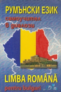 Limba romana pentru bulgari / Ruminski ezik samoucimel b gualozu