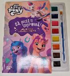 My Little Pony : Să pictăm împreună,carte de colorat cu pensulă şi acuarele