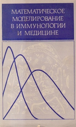 Matematiceskoe modelirovanie v immunologhy i meditzine (Limba rusa)