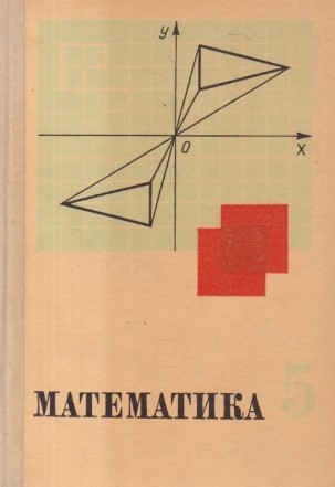 Matematika, 5 - Uchebnik dlia 5 klassa srednei shkoly (Limba rusa)