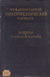 Mejdunarodnii elektrotehniceskii slovar - Masinii i transformatorii / Dictionar electrotehnic international - Masini si transformatoare (Limba rusa)