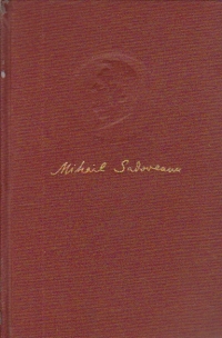 Mihail Sadoveanu - Opere, 5 - Apa mortilor. Un instigator. Bordeienii. Neamul Soimarestilor