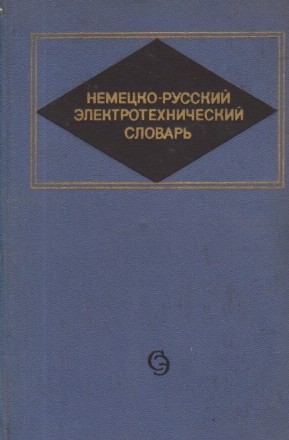 Nemetzko-Ruskii Elektrotehniceskii Slovari / Deutsch-Russisches Elektrotechnisches Worterbuch (Dictionar electrotehnic german-rus)