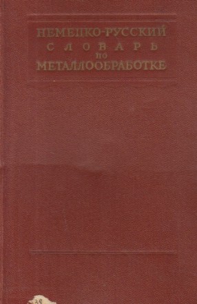 Nemetzko-Ruskii Slovari Po Metalloobrabotke / Deutsch-Russisches Worterbuch Fur Metallbearbeitung (Dictionar german-rus din ramura prelucrarii metalelor)