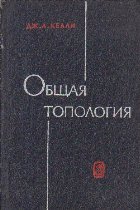 Obsciaia topologhia (Topologie generala - limba rusa)