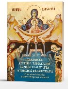 Praznicul Izvorul Tămăduirii în spiritualitatea liturgică răsăriteană : prezentare istorică şi analiz