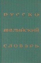 Russian English Dictionary Russko Angliskii