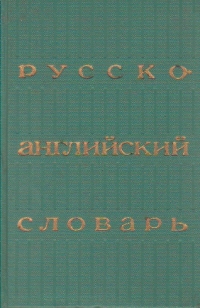 Russian-English Dictionary / Russko-Angliskii Slovar (Dictionar rus-englez)