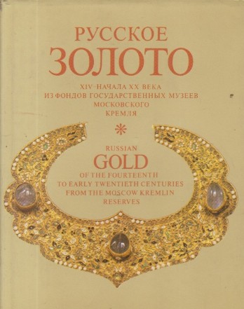 Russian Gold of the fourteenth to early twentieth centuries from the Moscow Kremlin reserves (Russian / English Edition)