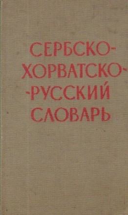 Serbskohorvatsko - Ruskii Slovari (Dictionar sarb-rus)