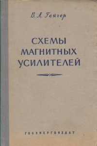 Shemi magnitnih usitelei / Schemele amplificatorilor magnetici (limba rusa)