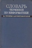 Slovar terminov po informatike na ruskom i angliskom iazikah / Dictionar de termeni de informatica in rusa si 