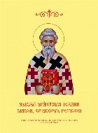 Slujba Sfântului Ierarh Diadoh Episcopul